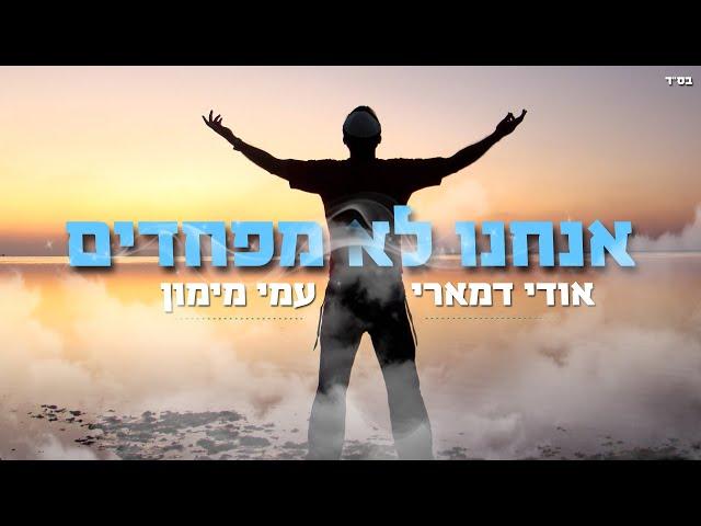 אודי דמארי & עמי מימון - אנחנו לא מפחדים