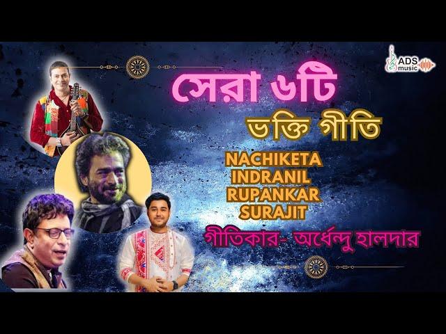 শ্রেষ্ঠ ৬টি ভক্তি গীতি || হৃদয় ছুঁয়ে যাওয়া সুরের জগতে || @ADSMusicOfficialChannel