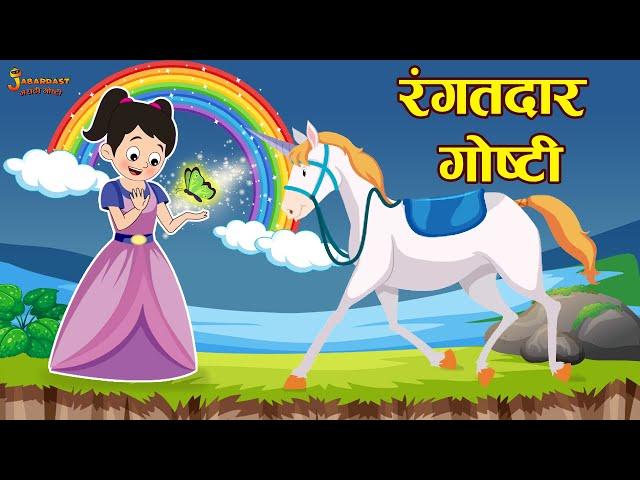 रंगतदार गोष्टी | Kids Moral Story | Marathi Goshti | मराठी गोष्टी | Marathi Stories | Moral Stories