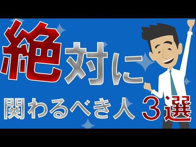 【自己啓発】「人生が豊かになる絶対に関わるべき人３選」を世界一わかりやすく要約【ライフハック】