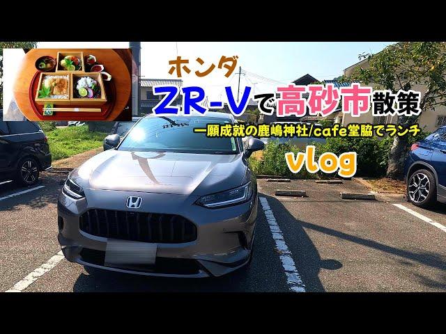 【ZR-Vで兵庫県高砂市散策】ホンダZR-Vで一願成就で有名な鹿嶋神社/cafe堂脇で鱧のお重ランチ/おばあちゃんの手作り柏餅