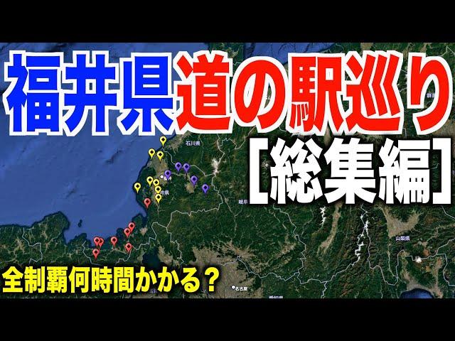 【全２１ヶ所】福井県道の駅スタンプ巡り！全部集めると何時間かかるの？［総編集］