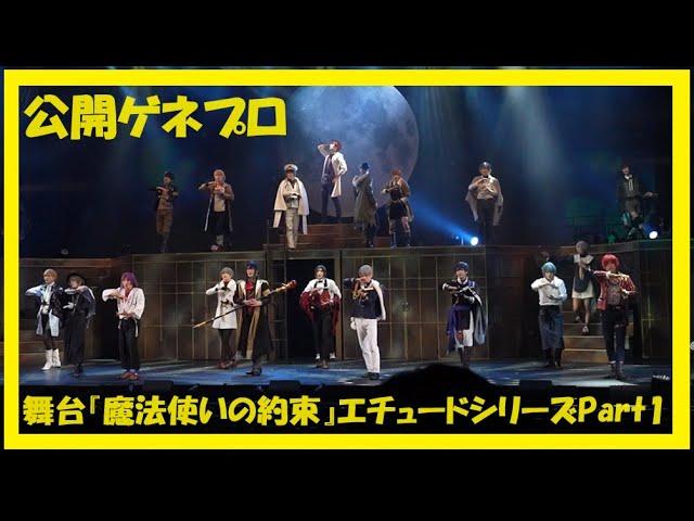 【まほステ】舞台『魔法使いの約束』エチュードシリーズPart1 公開ゲネプロ／魔法舎で暮らし始めた賢者と魔法使いたちが初任務に挑む！