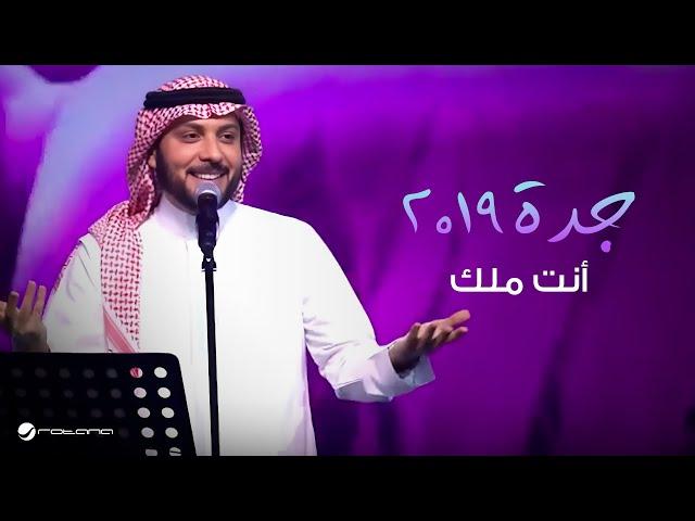 Majid Al Muhandis  … Anta Malk - Jaddah 2019 | ماجد المهندس … أنت ملك - جدة ٢٠١٩