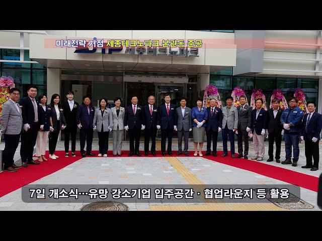미래전략 거점 세종테크노파크 본관동 준공  -etv세종-