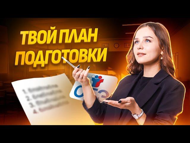 ПЛАН ПОДГОТОВКИ | ОГЭ по математике 2025 I Умскул