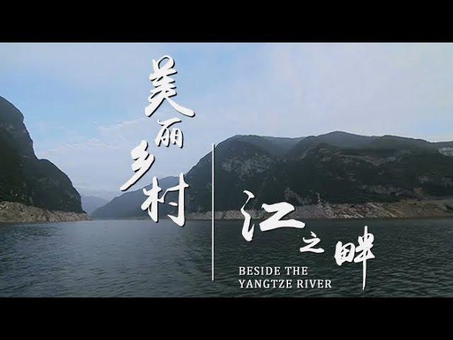 《美丽乡村》第九集 江之畔 | CCTV纪录