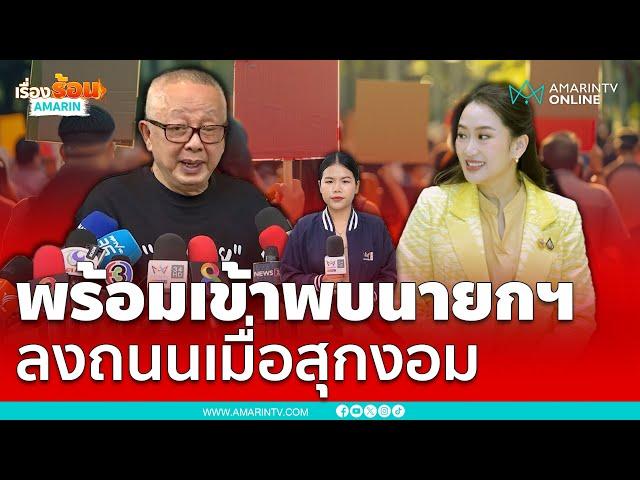 สนธิ ลิ้มทองกุล พร้อมเข้าพบนายกฯ ลงถนนเมื่อสถานการณ์สุกงอม | เรื่องร้อนอมรินทร์