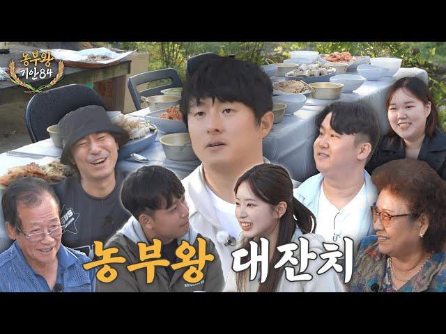 [농부왕 기안84] (Ep.16) 막걸리와 함께 농부왕 대잔치