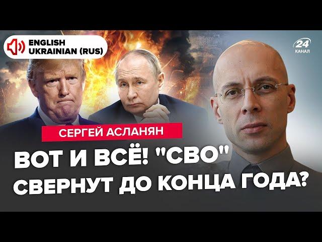 ️АСЛАНЯН: Сейчас! Путин в истерике! Тайный разговор Путина и Трампа. Конец войны в 2024?