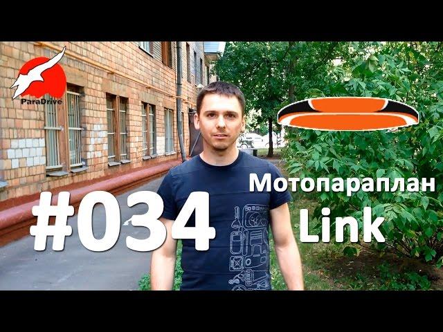 Мотопараплан Link Niviuk - обзор