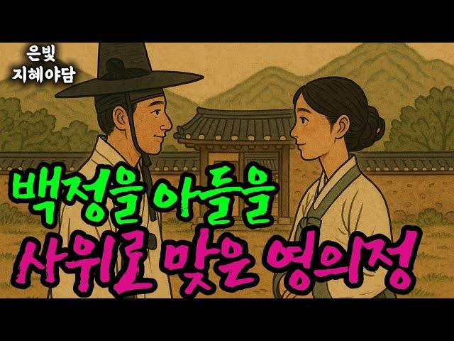 백정의 아들을 사위로 맞은 영의정, 그 이야기의 진실은? | 민담·민화·전설·설화·야담·오디오북 옛날이야기
