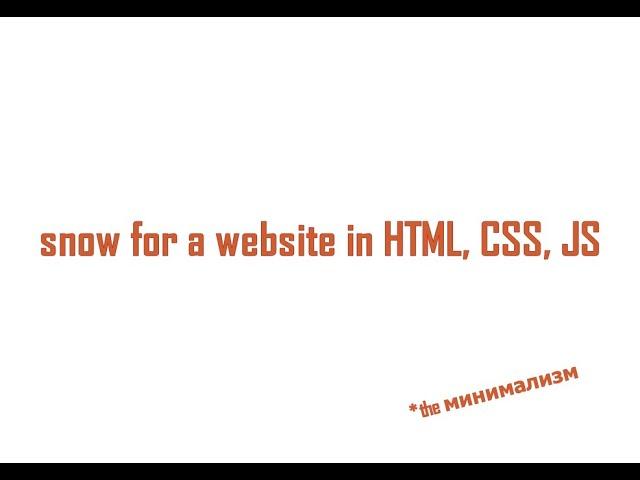 Снег для сайта на HTML,CSS,JS апдейт к нг