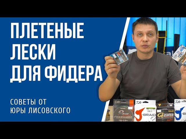 Плетеные лески для фидера. Выбор Юры Лисовского.