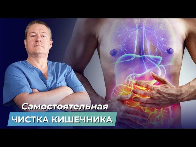 КАК ОЧИСТИТЬ КИШЕЧНИК? 2 способа самостоятельной чистки кишечника