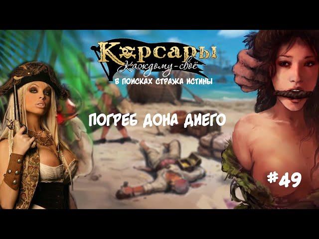 Корсары Каждому Свое. Отчаянный корсар #49 В поисках стража истины. Карта двух проявлений