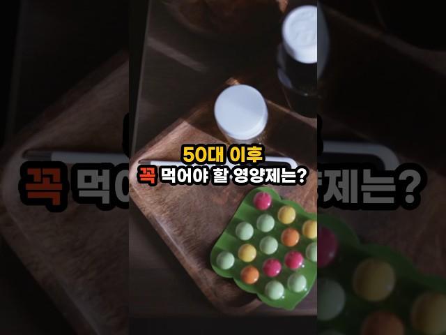 50대 건강의 비밀, 꼭 먹어야 할 영양제 7가지