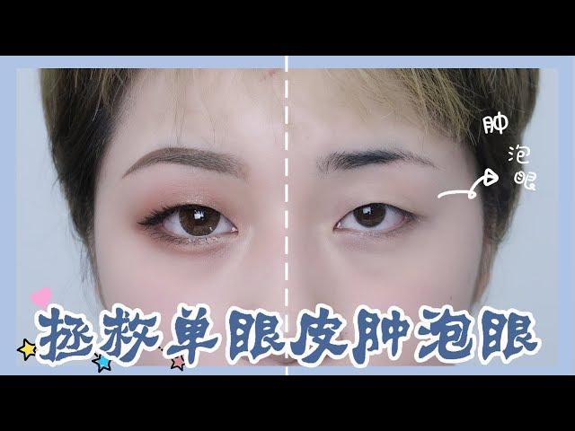 【Dora】Eye Makeup Tips for Single Swollen Eyelid