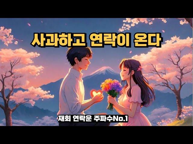 사과하고 연락이 오는 재회  연락운 주파수, 헤어진 이후에 깨달았습니다 당신과 다시는 헤어지지 않을 생각 입니다