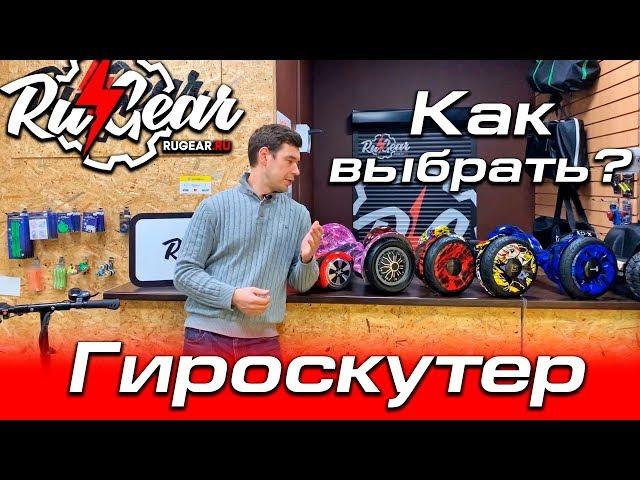 Как выбрать гироскутер?