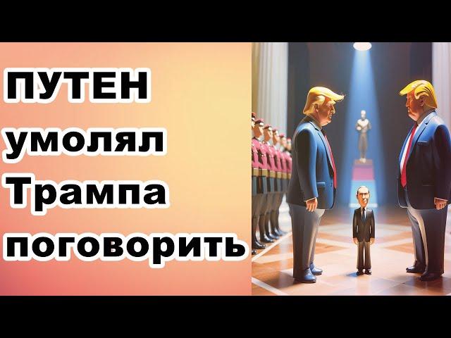 путен умолял Трампа поговорить!