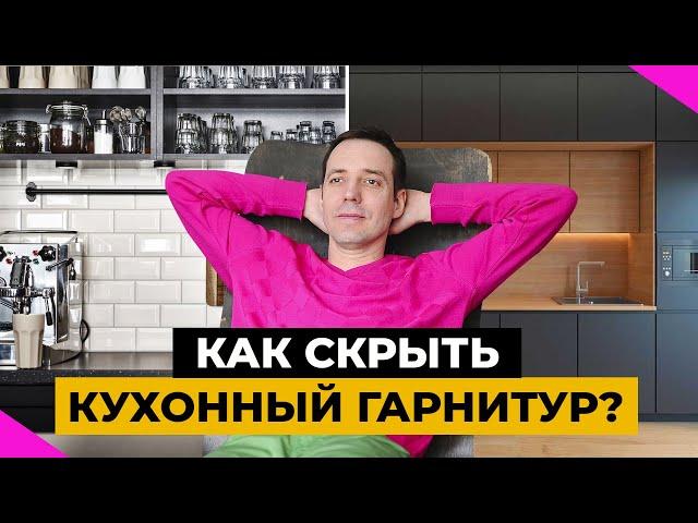 Кухни-невидимки: 10 необычных способов скрыть кухонный гарнитур