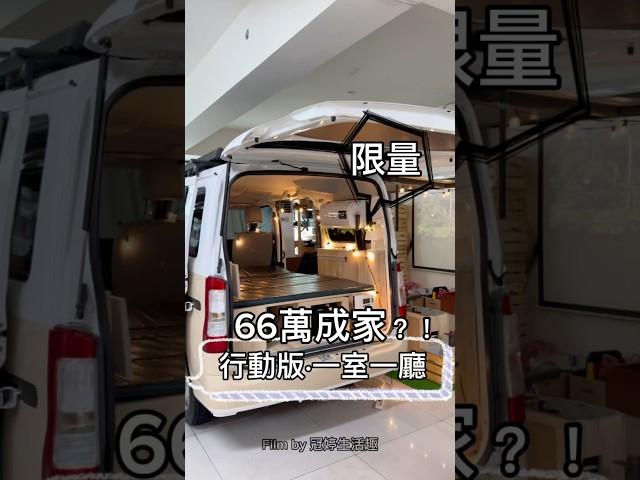 66萬入手一室一廳！ #露營 #露營車 #露營車改裝 #camping #campingcar