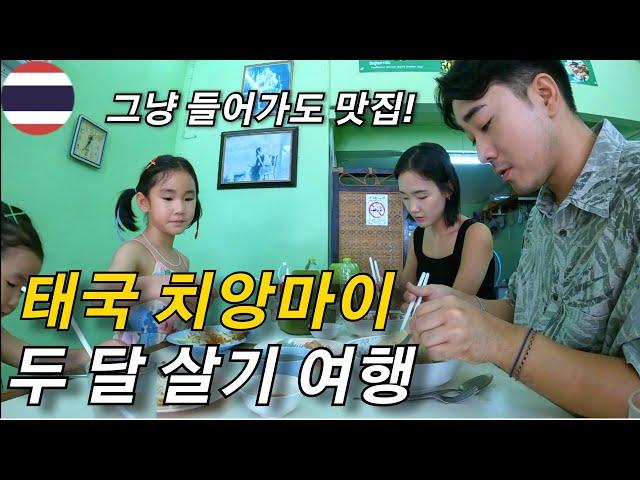 태국 치앙마이 우연히 들어가도 가성비 맛집 천국ㅣ치앙마이 두 달 살기 마지막 이야기 (1) [가족세계여행 62]