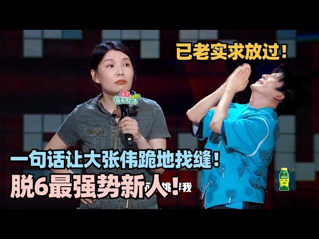 脱6最强势新人！现挂怒怼大张伟点评！一句话让他跪地找缝“你闭嘴我来说”！#脱口秀 #脱口秀大会 #脱口秀和ta的朋友们 #张慧