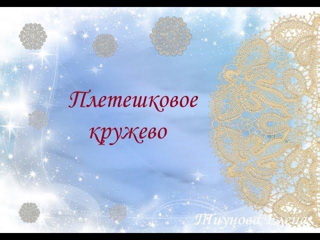 Плетешковое кружево #кружевныеуроки #кружево #плетешок #ElenaTiunova