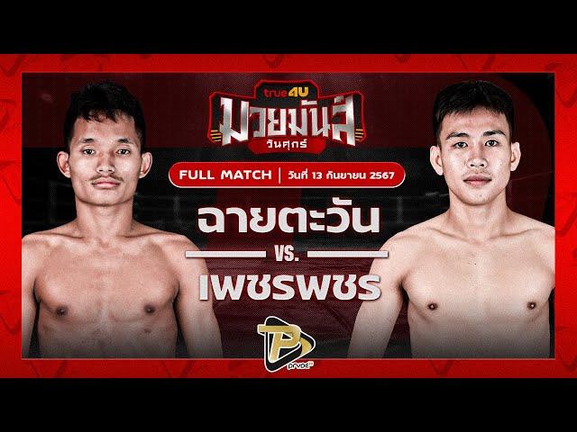 [FULL MATCH] ฉายตะวัน บุญลานนามวยไทย VS เพชรพชร ศูนย์กีฬากุดฉิม | 13 ก.ย. 67