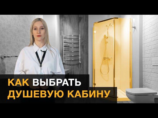 Как выбрать душевую кабину.