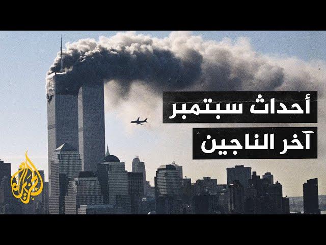 فيلم - أحداث سبتمبر.. آخر الناجين