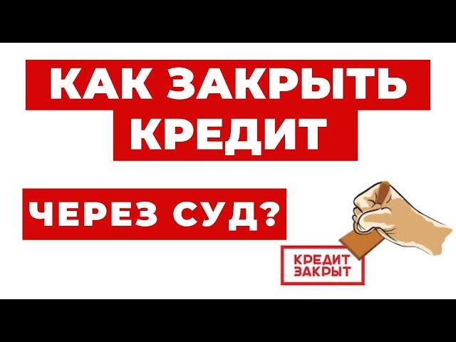 ️Можно ли Закрыть Кредит Через Суд? И Как Это Сделать!!