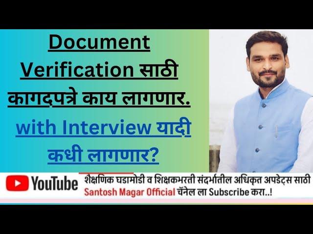 Document Verification साठी कागदपत्रे काय लागणार.! convert Raund #pavitraportal