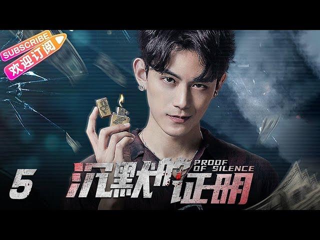 【MULTI SUBS】《沉默的证明/Proof of Silence》第5集：王梓脱身离开警局｜盛英豪 康可人 王双 邓凯 孙嘉琪 孙熹之 EP5【捷成华视偶像剧场】