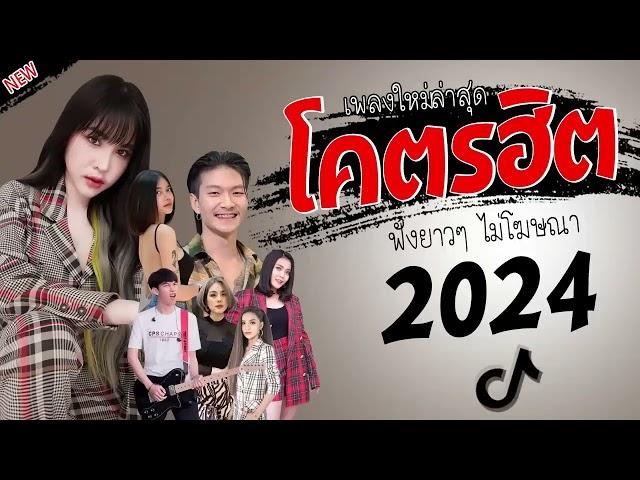 รวมเพลงเพราะๆ {เพลงใหม่ล่าสุด 2023}  เพลงร้านเหล้า เพลงTiktok รวมเพลงเพราะๆ ฟังสบายๆ เพลงไม่มีโฆษณ