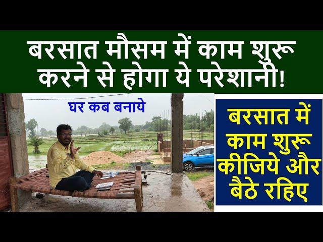 क्या बरसात मौसम में काम शुरू करना चाहिए? | Best Weather to Start House Construction in India