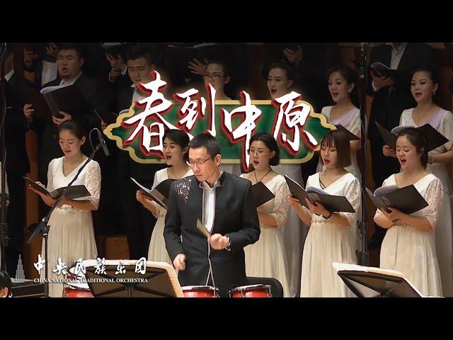 Chorus: Spring Comes to the Central Plains |  China National Traditional Orchestra