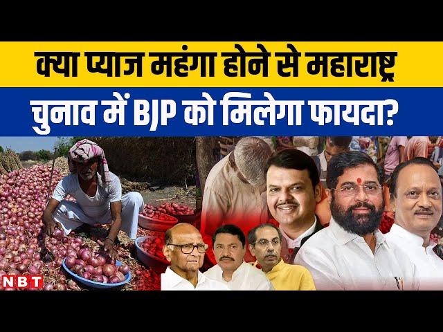 Onion Price Hike: क्या प्याज महंगी होने से BJP को Maharashtra Elections 2024 में मिलेगा फायदा? | NBT