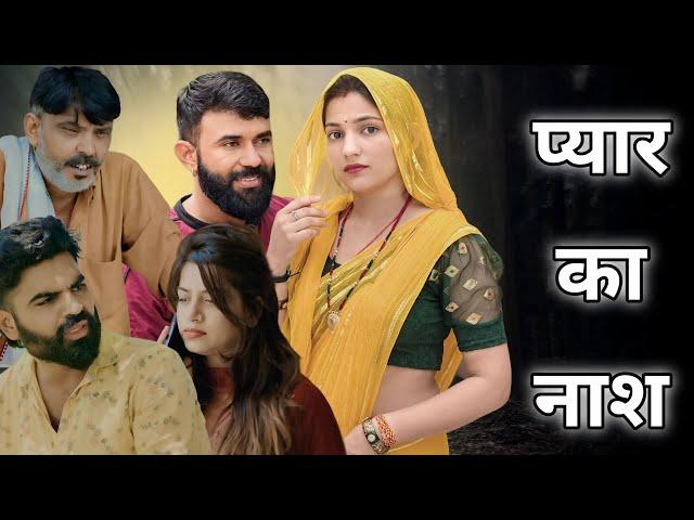 प्यार का नाश !! दिल छु लेने वाली Emotional story !! New Haryanvi Movie 2024 Haryanvi Natak