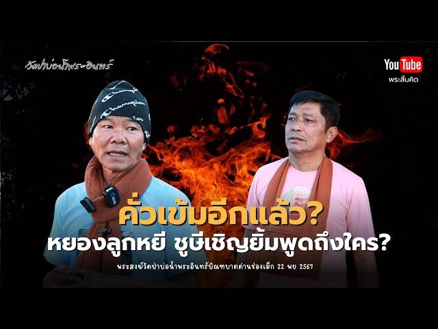 คั่วเข้มอีกแล้ว หยองลูกหยี ชูษีเชิญยิ้ม พูดถึงใคร? #ใส่บาตร #ทำบุญ #วัดป่าบ่อน้ำพระอินทร์ 22/11/67