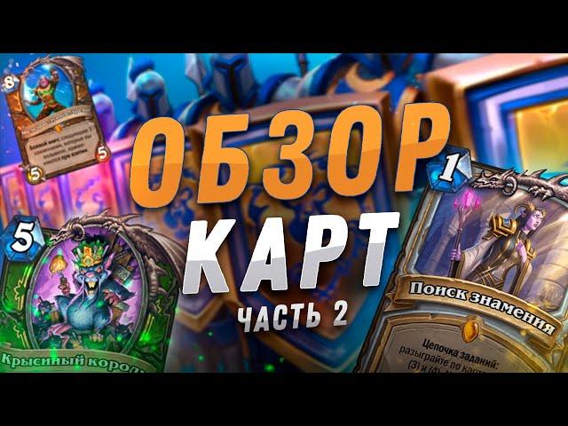  НОВЫЙ КВЕСТ ЖРЕЦА АБСОЛЮТНО СЛОМАН! | Обзор карт #2 | Hearthstone - Сплоченные Штормградом