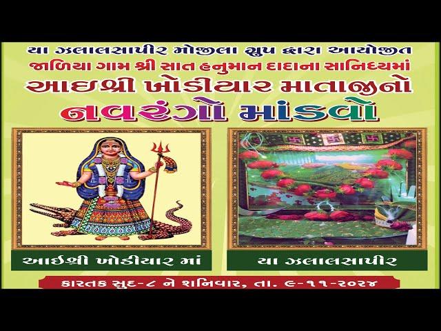 Live || શ્રી ખોડિયાર માતાજી નો માંડવો || જારીયા || રતનપર