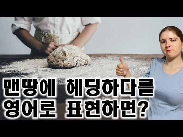 원어민 표현 따라잡기 시리즈: from scratch, foodie, into something