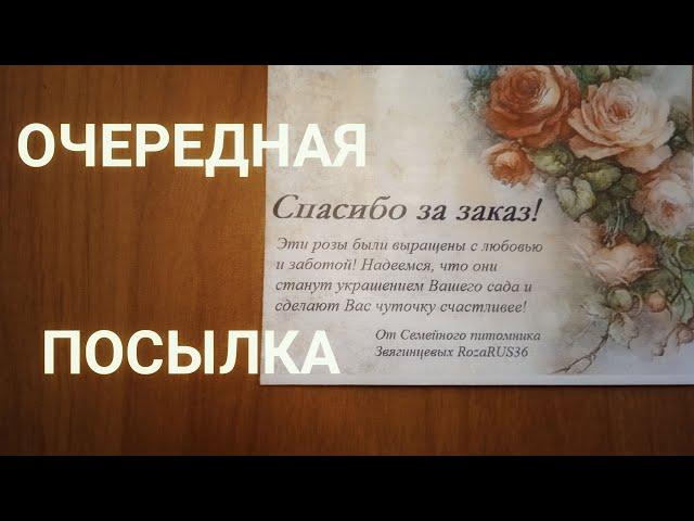 Очередная посылка для  "розомана"