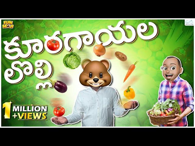 కూరగాయల లొల్లి | Talking Vegetables | MCA Jagannadham | Madhapur Mallesh | Funmoji | Infinitum Media