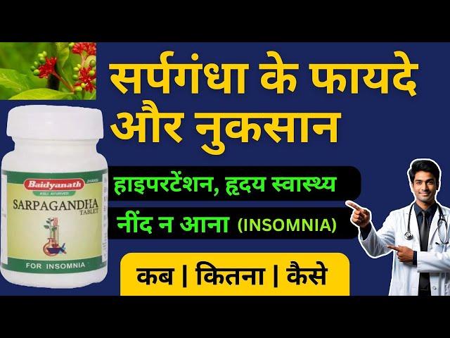 SARPAGANDHA BENEFITS & SIDE EFFECTS | HYPERTENSION | HIGH BLOOD PRESSURE | NEEND NA AANA (INSOMNIA)