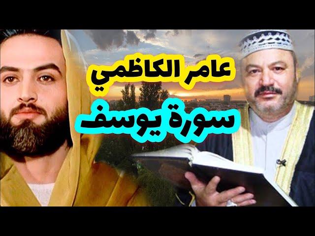 عامر الكاظمي سورة يوسف