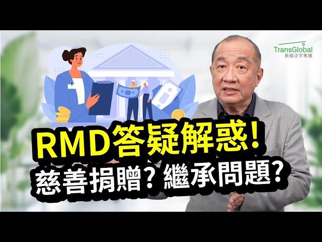 美國退休｜RMD答疑解惑! RMD後,錢能做慈善捐贈抵稅嗎?最多放多少錢? 退休帳戶繼承人怎麼拿錢最省稅? 如何做到免稅+抵稅 一舉兩得?!｜人生下半場的資產稅務策略!泛宇全美講座免費報名_詳見資訊欄